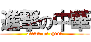 進撃の中華 (attack on china)