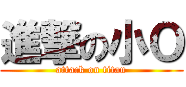 進撃の小Ｏ (attack on titan)