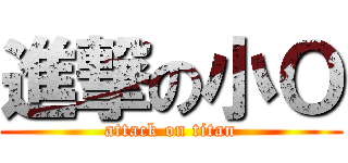 進撃の小Ｏ (attack on titan)