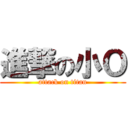 進撃の小Ｏ (attack on titan)