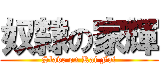 奴隸の家輝 (Slave on Kai Fai)