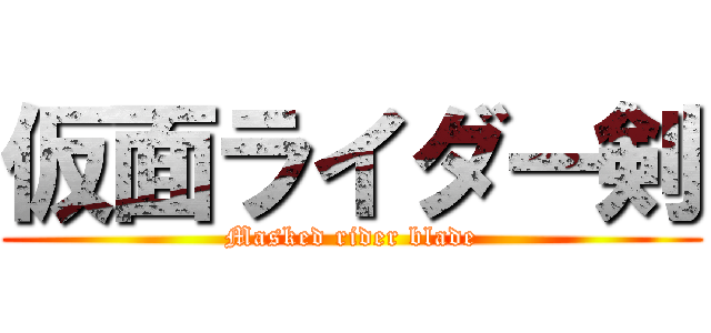 仮面ライダー剣 (Masked rider blade)