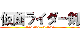 仮面ライダー剣 (Masked rider blade)