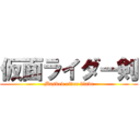 仮面ライダー剣 (Masked rider blade)