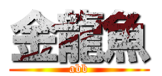 金龍魚 (abb)