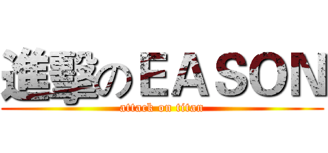 進擊のＥＡＳＯＮ (attack on titan)