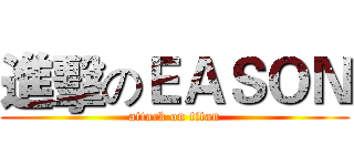 進擊のＥＡＳＯＮ (attack on titan)