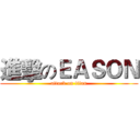 進擊のＥＡＳＯＮ (attack on titan)