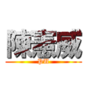 陳憲威 (PU)