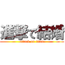 進撃で結婚 (attack on titan)