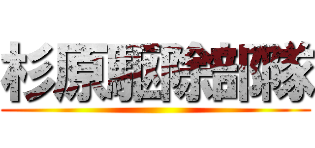 杉原駆除部隊 ()