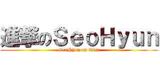 進撃のＳｅｏＨｙｕｎ (SeoHyun on titan)