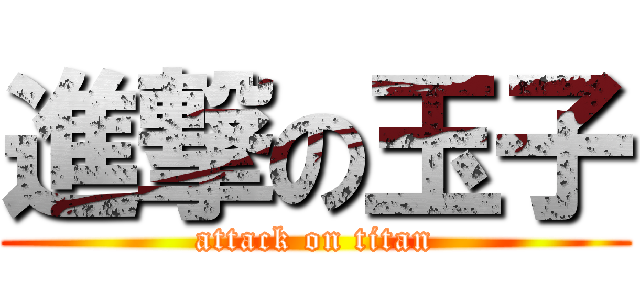 進撃の玉子 (attack on titan)