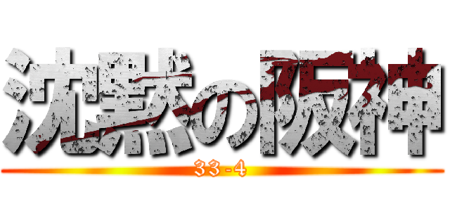 沈黙の阪神 (33-4)