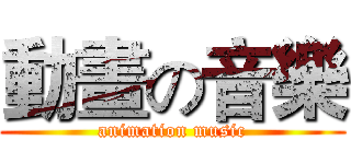 動畫の音樂 (animation music)