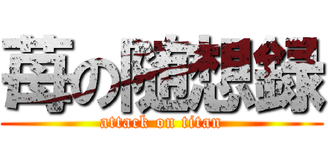 苺の随想録 (attack on titan)