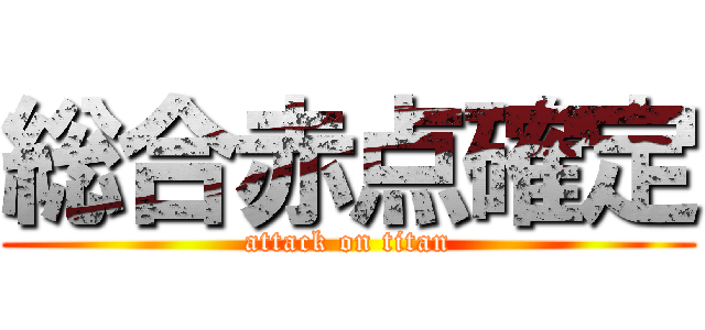 総合赤点確定 (attack on titan)