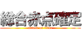 総合赤点確定 (attack on titan)