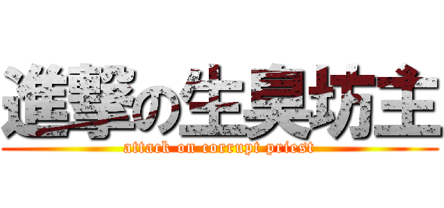 進撃の生臭坊主 (attack on corrupt priest)