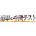 進撃の中間テスト (attack on AKATEN)