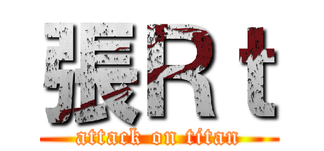 張Ｒｔ (attack on titan)