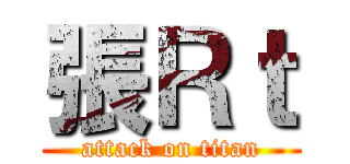 張Ｒｔ (attack on titan)