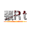 張Ｒｔ (attack on titan)
