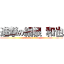 進撃の細根 和也 (attack on titan)