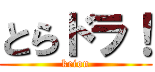 とらドラ！ (keion)