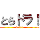 とらドラ！ (keion)