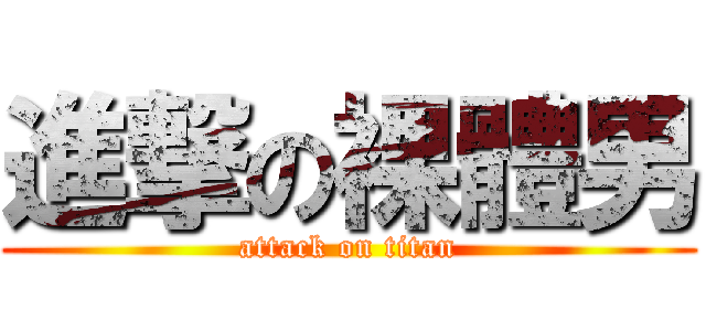 進撃の裸體男 (attack on titan)
