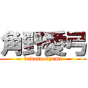 角野愛弓 (kadono-ayumi)