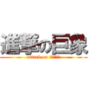 進撃の巨象 (attack on 比格愛樂分)