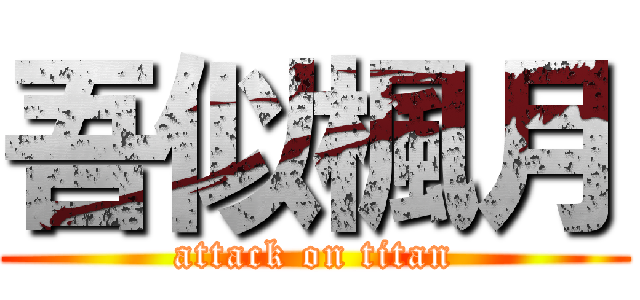 吾似楓月 (attack on titan)