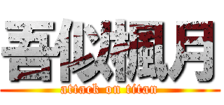 吾似楓月 (attack on titan)