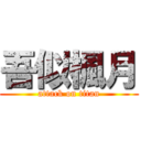 吾似楓月 (attack on titan)