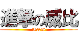 進撃の威比 (Webby)