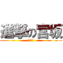 進撃の宮坂 (おっぱい)