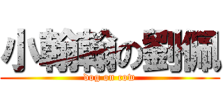 小翰翰の劉佩 (dog on cow)