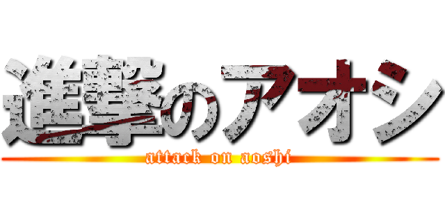 進撃のアオシ (attack on aoshi)