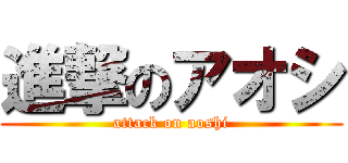 進撃のアオシ (attack on aoshi)