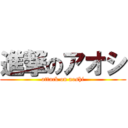 進撃のアオシ (attack on aoshi)