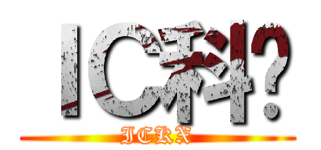 ＩＣ科协 (ICKX)