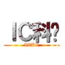ＩＣ科协 (ICKX)