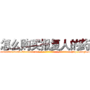 怎么购买报复人的药 (怎么购买报复人的药【电-186x2687x6963-Q278180069元-吉-药-业】我们做的是长期生意,靠的是老客户长期支持 http://sngk.net/xr2exG
)