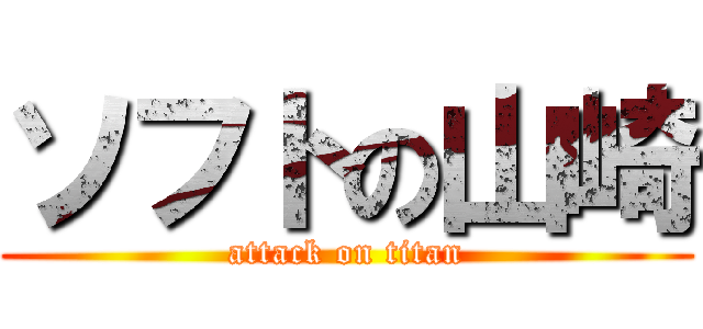 ソフトの山崎 (attack on titan)