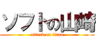 ソフトの山崎 (attack on titan)