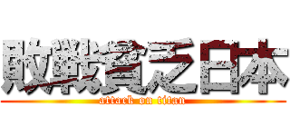 敗戦貧乏日本 (attack on titan)