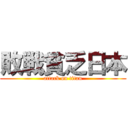 敗戦貧乏日本 (attack on titan)