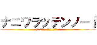 ナニワラッテンノー！ (ｳﾏﾑｽﾒﾌﾟﾃﾞｨﾃｨｰﾀﾞｰﾃﾞｨｰ)